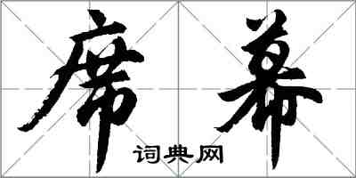 胡問遂席幕行書怎么寫