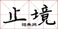 周炳元止境楷書怎么寫