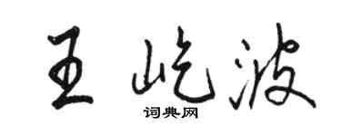 駱恆光王屹波行書個性簽名怎么寫