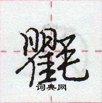 龐中華寫的硬筆行書氍