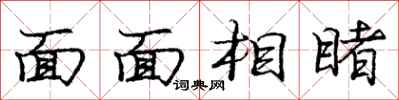 龐中華面面相睹行書怎么寫