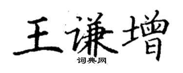 丁謙王謙增楷書個性簽名怎么寫