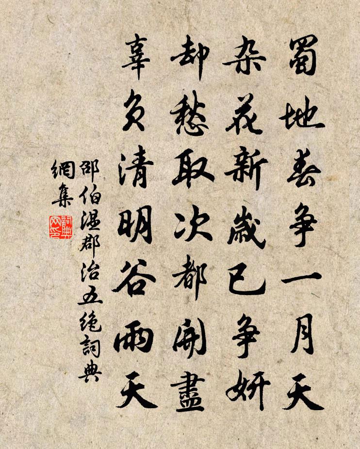 邵伯溫郡治五絕書法作品欣賞