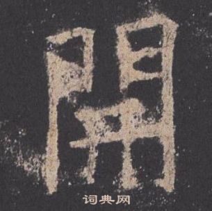 歐陽詢在九成宮醴泉銘中寫的開