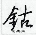 綠草書怎么寫好看_綠硬筆草書書法_綠鋼筆草書字帖