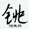 羼篆書怎么寫好看_羼硬筆篆書書法_羼鋼筆篆書字帖