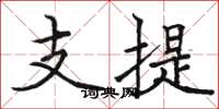駱恆光支提楷書怎么寫