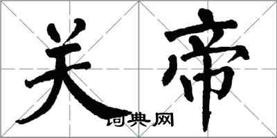 翁闓運關帝楷書怎么寫