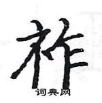 駱恆光寫的硬筆楷書祚