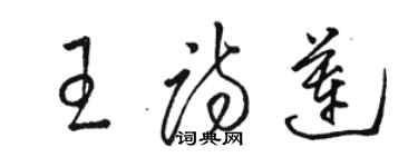 駱恆光王詩蓮草書個性簽名怎么寫