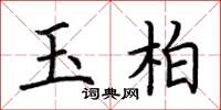 荊霄鵬玉柏楷書怎么寫