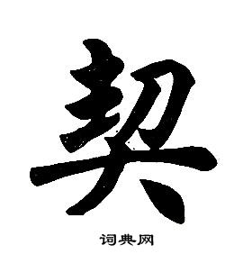 任政在楷書結構中寫的契