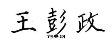 何伯昌王彭政楷書個性簽名怎么寫