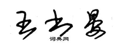 朱錫榮王書晏草書個性簽名怎么寫