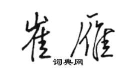駱恆光崔雁行書個性簽名怎么寫