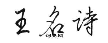 駱恆光王名詩行書個性簽名怎么寫