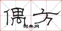 駱恆光偶方隸書怎么寫