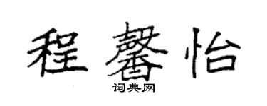 袁強程馨怡楷書個性簽名怎么寫