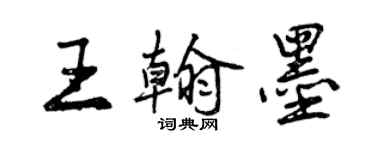 曾慶福王翰墨行書個性簽名怎么寫