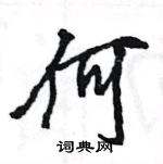 王旻寫的硬筆行書何