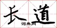 周炳元長道楷書怎么寫