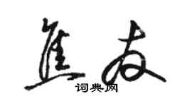 駱恆光焦友草書個性簽名怎么寫