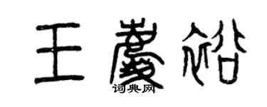 曾慶福王慶裕篆書個性簽名怎么寫