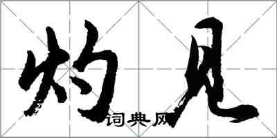 胡問遂灼見行書怎么寫