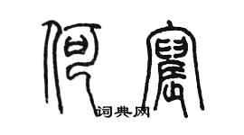 陳墨何宸篆書個性簽名怎么寫