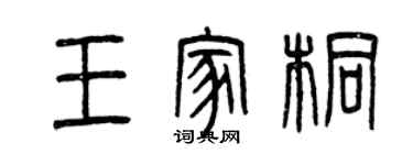 曾慶福王家桐篆書個性簽名怎么寫
