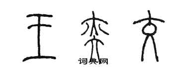 陳墨王奕交篆書個性簽名怎么寫