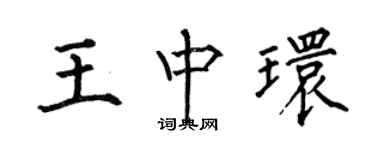 何伯昌王中環楷書個性簽名怎么寫