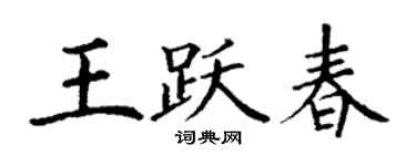 丁謙王躍春楷書個性簽名怎么寫