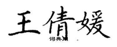 丁謙王倩媛楷書個性簽名怎么寫