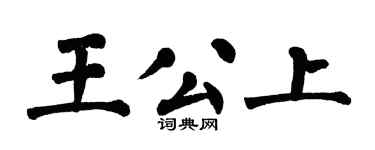 翁闓運王公上楷書個性簽名怎么寫
