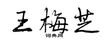 曾慶福王梅芝行書個性簽名怎么寫