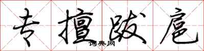 荊霄鵬專擅跋扈行書怎么寫
