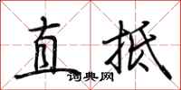 荊霄鵬直抵行書怎么寫