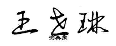 曾慶福王世琳草書個性簽名怎么寫