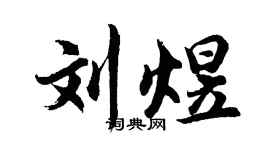 胡問遂劉煜行書個性簽名怎么寫