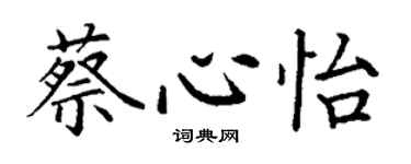 丁謙蔡心怡楷書個性簽名怎么寫