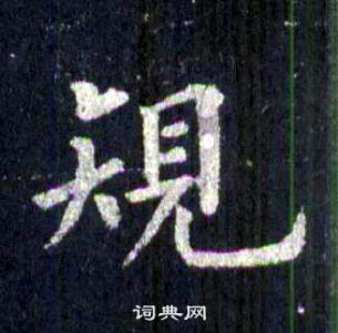 裴休圭峰禪師碑中規的寫法