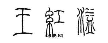 陳墨王紅溢篆書個性簽名怎么寫