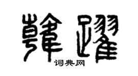 曾慶福韓躍篆書個性簽名怎么寫