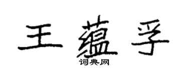 袁強王蘊孚楷書個性簽名怎么寫