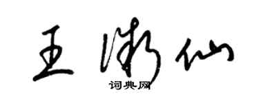 梁錦英王微仙草書個性簽名怎么寫