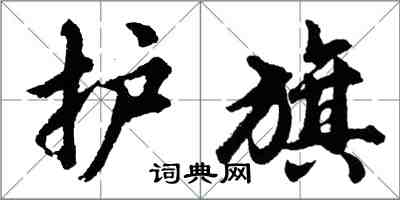 胡問遂護旗行書怎么寫