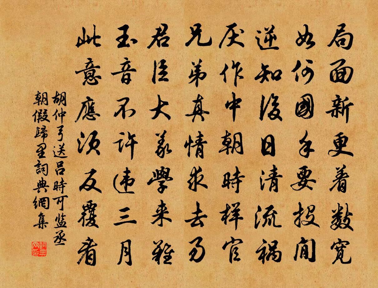 胡仲弓送呂時可監丞朝假歸里書法作品欣賞