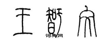 陳墨王智文篆書個性簽名怎么寫