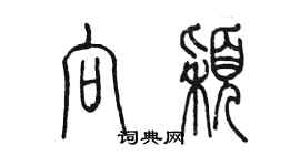 陳墨向穎篆書個性簽名怎么寫